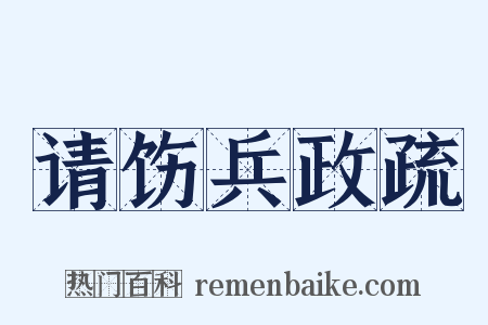 请饬兵政疏是什么意思的图片